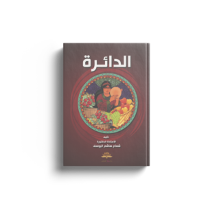 الدائرة