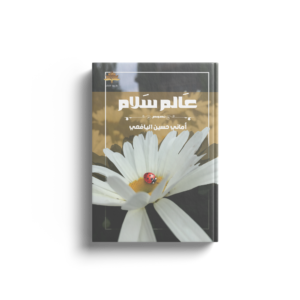 عالم سلام