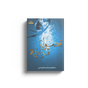 فصول قرانية