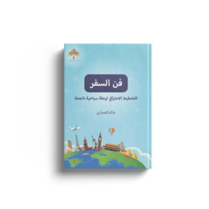 فن السفر