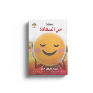 لحظات من السعادة