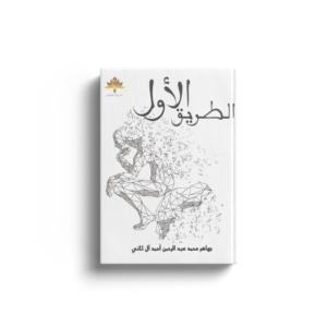 الطريق الأول