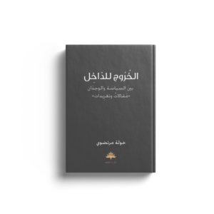 الخروج للداخل
