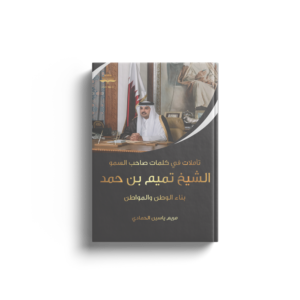 تأملات في كلمات صاحب السمو