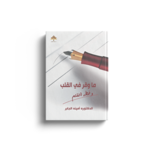 ما وقر في القلب وخطه القلم