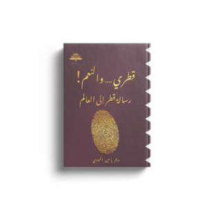 قطرى والنعم