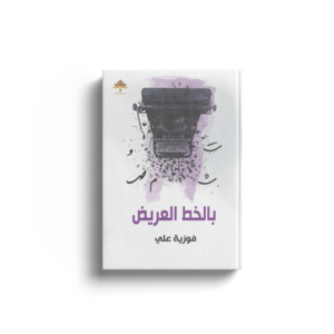 بالخط العريض