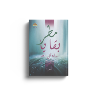 بقايا المطر