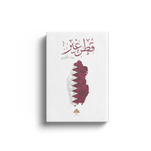 قطر غير