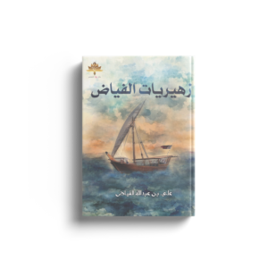 زهريات الفياض