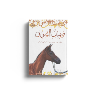 صهيل الشوق
