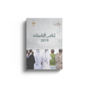 شاعر الجامعات