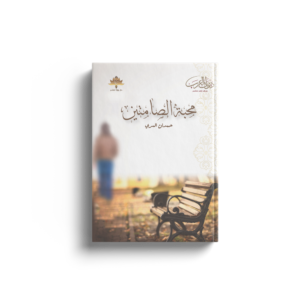 محبة الصامتين