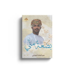 بضعة مني