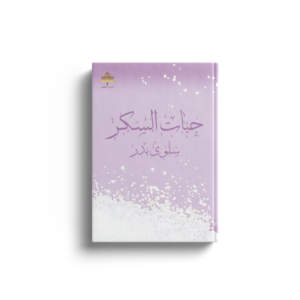 حبات السكر