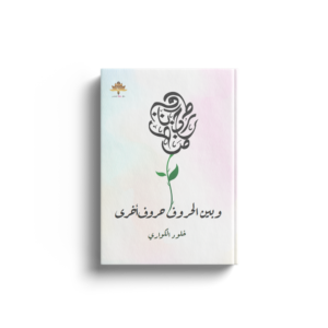 بين الحروف حروف أخرى