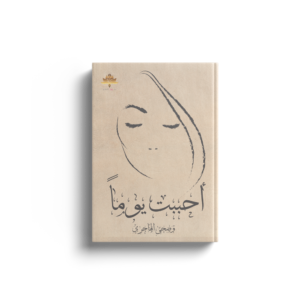 أحببت يوماً