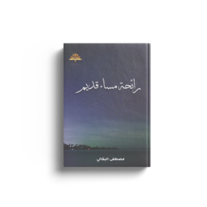 رائحة مساء قديم