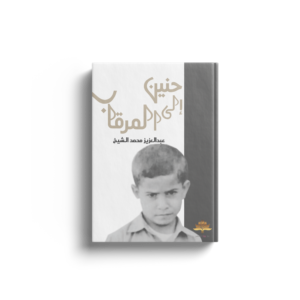 حنين الى المرقاب