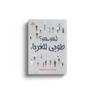 أهو هو طوبى للغرباء