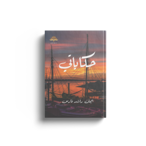 حكاياتي