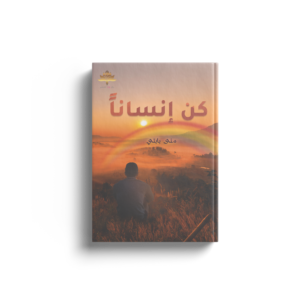 كن إنسانا