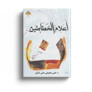 اعلام الخطاطين