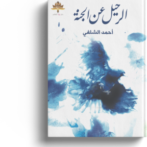 الرحيل عن الجنة