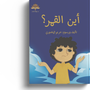 اين ذهب القمر