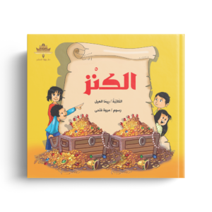 الكنز