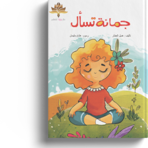 جمانه تسأل
