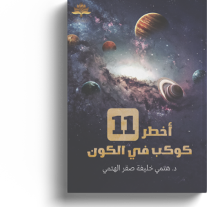 اخطر 11 كوكب