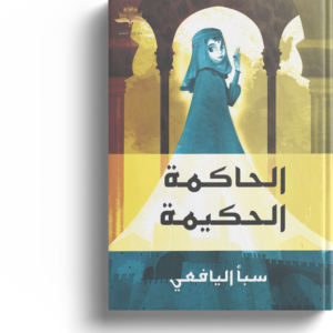 الحاكمه الحكيمه