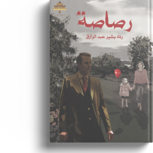 رصاصة