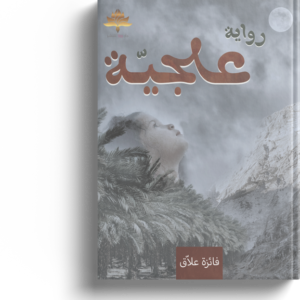 علجية