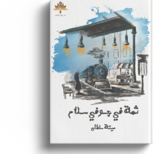 ثمة في جوفي سلام