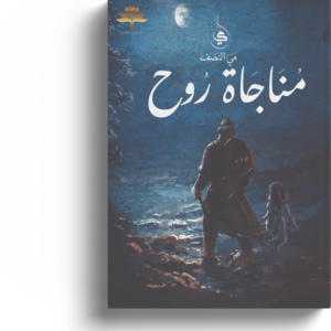 مناجاة روح