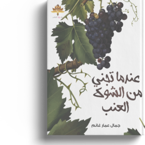 عندما تجني من الشوك العنب