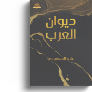 ديوان العرب