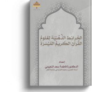 الخرائط الذهنية لعلوم القران