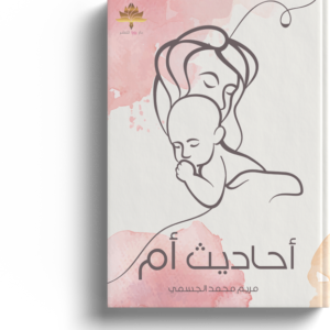 أحاديث أم 