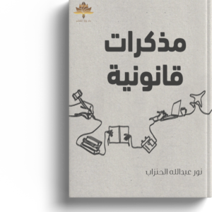 مذكرات قانونية