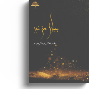 بيارق من نور