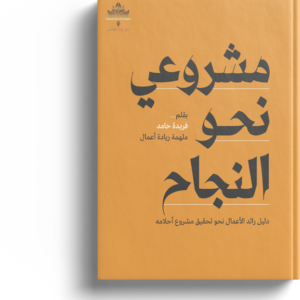 مشروعي نحو النجاح