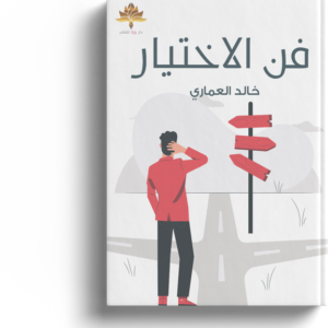 فن الاختيار