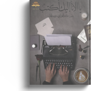 يا الأنا إليك أكتب