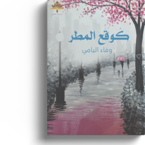 كوقع المطر