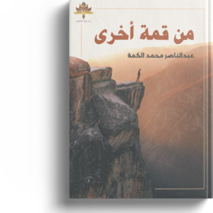 من قمة أخري