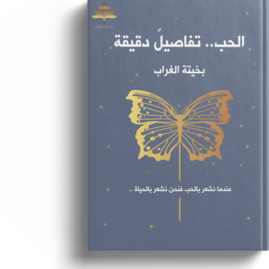 الحب تفاصيل دقيقة