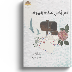 لم أكن هذه المرة